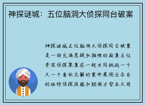 神探谜城：五位脑洞大侦探同台破案