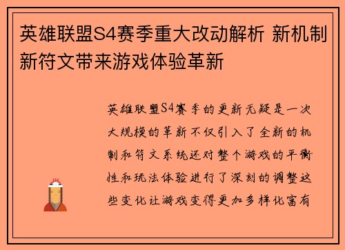 英雄联盟S4赛季重大改动解析 新机制新符文带来游戏体验革新