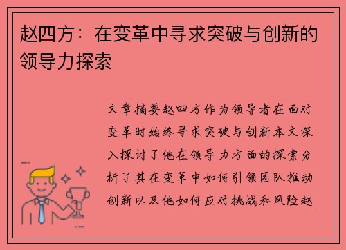 赵四方：在变革中寻求突破与创新的领导力探索
