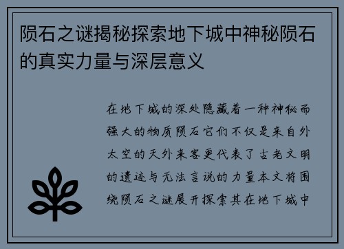 陨石之谜揭秘探索地下城中神秘陨石的真实力量与深层意义