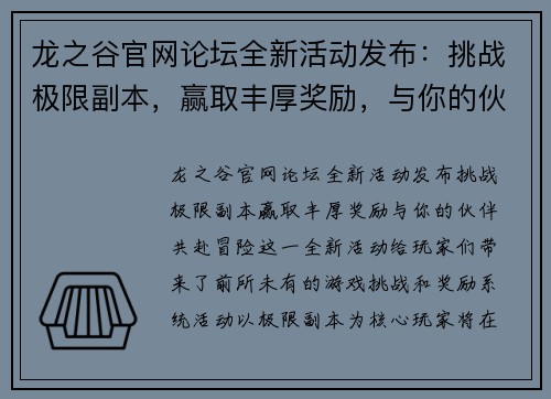 龙之谷官网论坛全新活动发布：挑战极限副本，赢取丰厚奖励，与你的伙伴共赴冒险