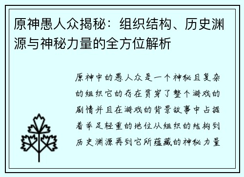 原神愚人众揭秘：组织结构、历史渊源与神秘力量的全方位解析
