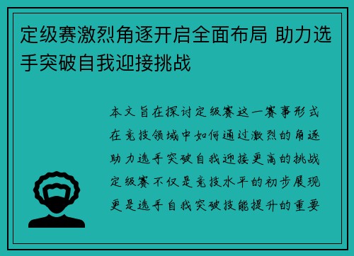 定级赛激烈角逐开启全面布局 助力选手突破自我迎接挑战