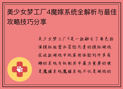 美少女梦工厂4魔嫁系统全解析与最佳攻略技巧分享