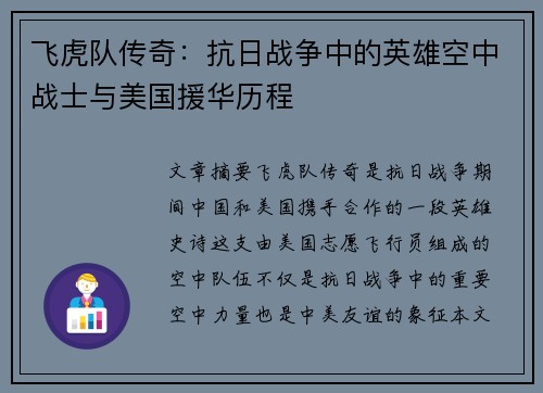 飞虎队传奇：抗日战争中的英雄空中战士与美国援华历程