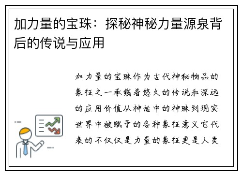 加力量的宝珠：探秘神秘力量源泉背后的传说与应用