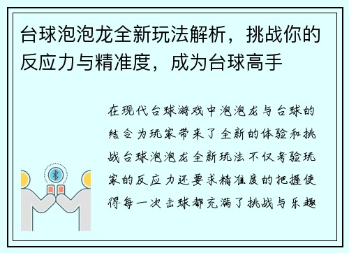 台球泡泡龙全新玩法解析，挑战你的反应力与精准度，成为台球高手