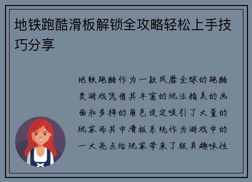 地铁跑酷滑板解锁全攻略轻松上手技巧分享