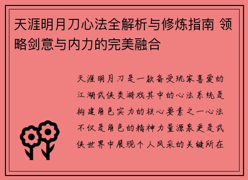 天涯明月刀心法全解析与修炼指南 领略剑意与内力的完美融合