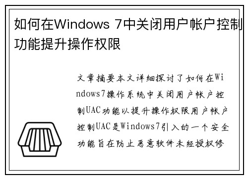 如何在Windows 7中关闭用户帐户控制功能提升操作权限