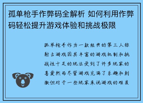 孤单枪手作弊码全解析 如何利用作弊码轻松提升游戏体验和挑战极限