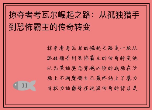 掠夺者考瓦尔崛起之路：从孤独猎手到恐怖霸主的传奇转变