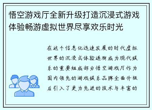 悟空游戏厅全新升级打造沉浸式游戏体验畅游虚拟世界尽享欢乐时光