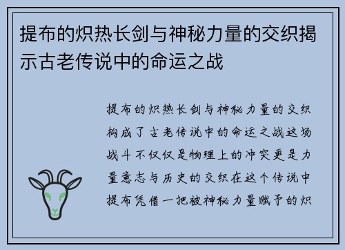 提布的炽热长剑与神秘力量的交织揭示古老传说中的命运之战 提布的炽热长剑与神秘力量的交织揭示古老传说中的命运之战