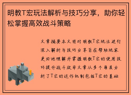 明教T宏玩法解析与技巧分享，助你轻松掌握高效战斗策略