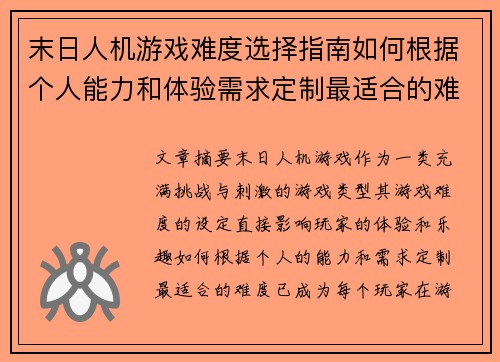 末日人机游戏难度选择指南如何根据个人能力和体验需求定制最适合的难度
