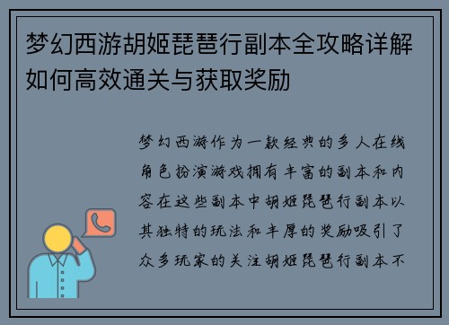 梦幻西游胡姬琵琶行副本全攻略详解如何高效通关与获取奖励