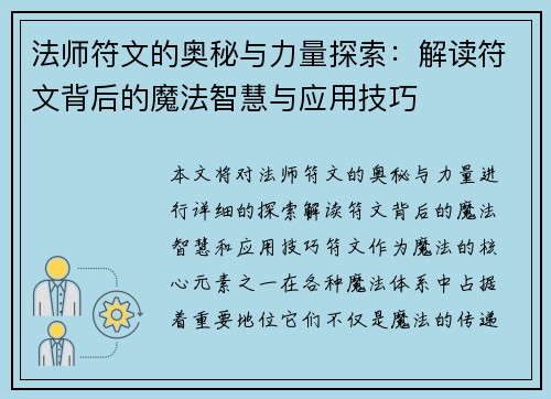 法师符文的奥秘与力量探索：解读符文背后的魔法智慧与应用技巧