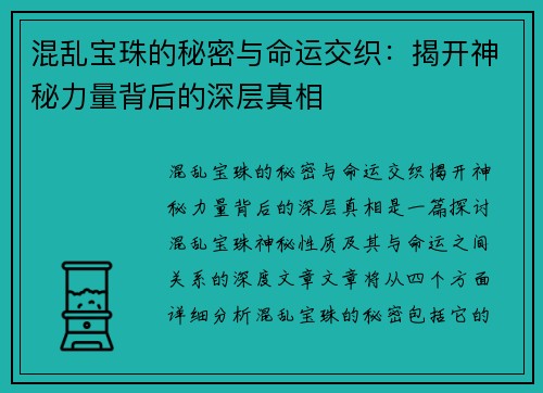 混乱宝珠的秘密与命运交织：揭开神秘力量背后的深层真相