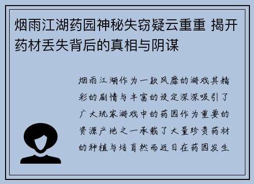 烟雨江湖药园神秘失窃疑云重重 揭开药材丢失背后的真相与阴谋