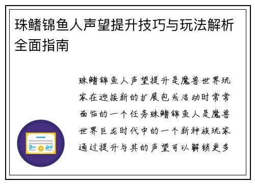 珠鳍锦鱼人声望提升技巧与玩法解析全面指南