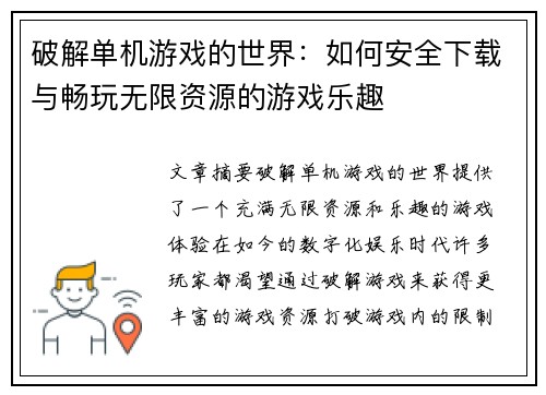 破解单机游戏的世界:如何安全下载与畅玩无限资源的游戏乐趣 破解单机游戏的世界:如何安全下载与畅玩无限资源的游戏乐趣