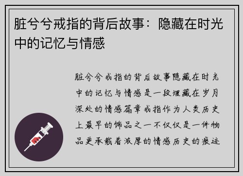 脏兮兮戒指的背后故事：隐藏在时光中的记忆与情感