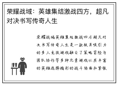 荣耀战域:英雄集结激战四方,超凡对决书写传奇人生 荣耀战域:英雄集结激战四方,超凡对决书写传奇人生