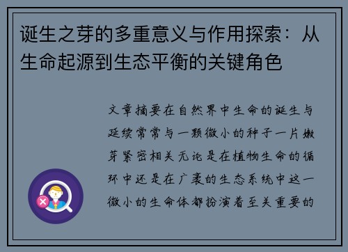 诞生之芽的多重意义与作用探索:从生命起源到生态平衡的关键角色 诞生之芽的多重意义与作用探索:从生命起源到生态平衡的关键角色