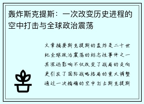 轰炸斯克提斯:一次改变历史进程的空中打击与全球政治震荡 轰炸斯克提斯:一次改变历史进程的空中打击与全球政治震荡