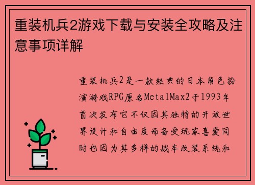 重装机兵2游戏下载与安装全攻略及注意事项详解 重装机兵2游戏下载与安装全攻略及注意事项详解