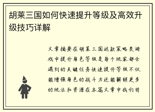 胡莱三国如何快速提升等级及高效升级技巧详解 胡莱三国如何快速提升等级及高效升级技巧详解