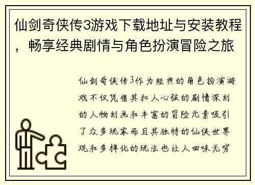 仙剑奇侠传3游戏下载地址与安装教程,畅享经典剧情与角色扮演冒险之旅 仙剑奇侠传3游戏下载地址与安装教程,畅享经典剧情与角色扮演冒险之旅