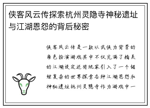侠客风云传探索杭州灵隐寺神秘遗址与江湖恩怨的背后秘密 侠客风云传探索杭州灵隐寺神秘遗址与江湖恩怨的背后秘密