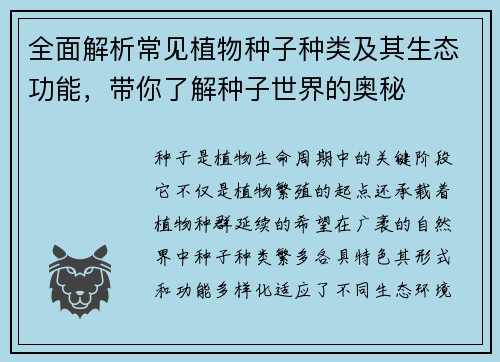 全面解析常见植物种子种类及其生态功能,带你了解种子世界的奥秘 全面解析常见植物种子种类及其生态功能,带你了解种子世界的奥秘