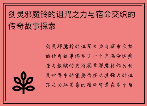 剑灵邪魔铃的诅咒之力与宿命交织的传奇故事探索 剑灵邪魔铃的诅咒之力与宿命交织的传奇故事探索