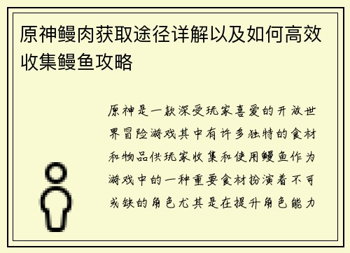 原神鳗肉获取途径详解以及如何高效收集鳗鱼攻略