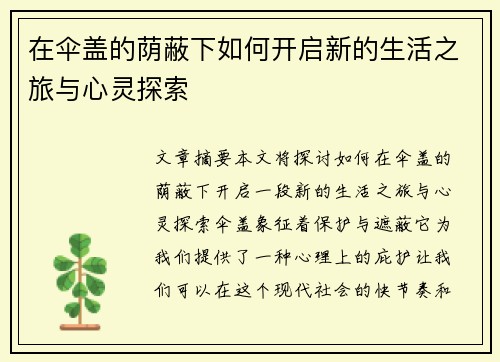 在伞盖的荫蔽下如何开启新的生活之旅与心灵探索