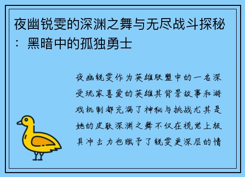 夜幽锐雯的深渊之舞与无尽战斗探秘:黑暗中的孤独勇士 夜幽锐雯的深渊之舞与无尽战斗探秘:黑暗中的孤独勇士