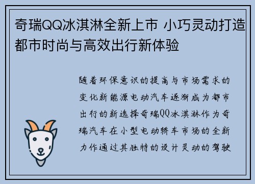 奇瑞QQ冰淇淋全新上市 小巧灵动打造都市时尚与高效出行新体验 奇瑞QQ冰淇淋全新上市 小巧灵动打造都市时尚与高效出行新体验