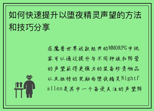 如何快速提升以堕夜精灵声望的方法和技巧分享