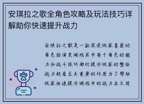 安琪拉之歌全角色攻略及玩法技巧详解助你快速提升战力 安琪拉之歌全角色攻略及玩法技巧详解助你快速提升战力